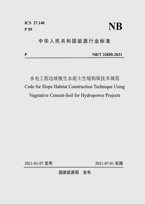 NB∕T 10490-2021 水电工程边坡植生水泥土生境构筑技术规范